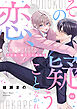 その恋、疑うことなかれ【単話】 3