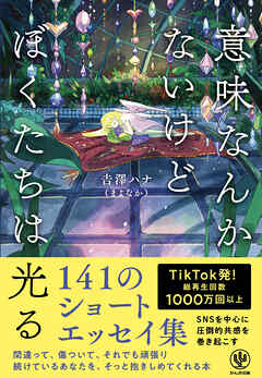 意味なんかないけどぼくたちは光る