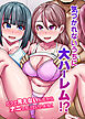 気づかれないうちに大ハーレム！？どうせ見えないんだからナニしたっていいよね！(フルカラーコミック)