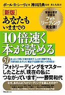 新版 あなたもいままでの10倍速く本が読める