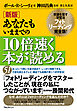 新版 あなたもいままでの10倍速く本が読める