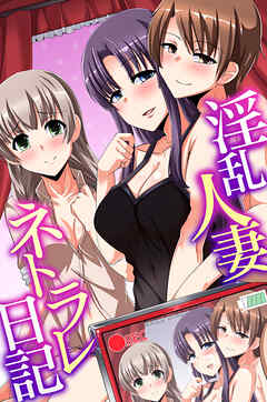 淫乱人妻ネトラレ日記1