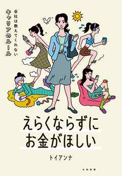 えらくならずにお金がほしい～会社は教えてくれないキャリアのルール