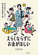 えらくならずにお金がほしい～会社は教えてくれないキャリアのルール