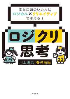 ロジクリ思考～本当に頭のいい人はロジカル×クリエイティブで考える