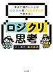 ロジクリ思考～本当に頭のいい人はロジカル×クリエイティブで考える