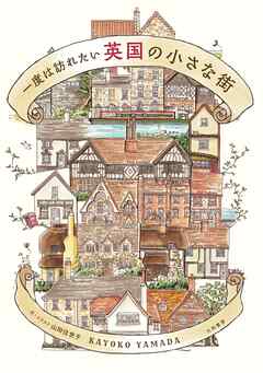 一度は訪れたい 英国の小さな街