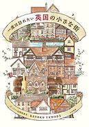 一度は訪れたい 英国の小さな街