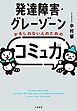 発達障害・グレーゾーンかもしれない人のための「コミュ力」