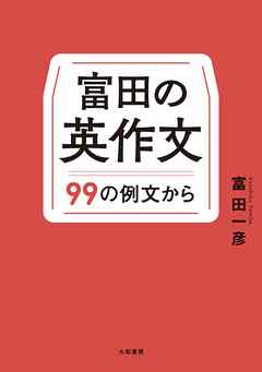 富田の英作文～９９の例文から
