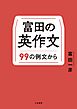 富田の英作文～９９の例文から