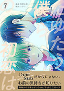 たゆたう僕らの初恋は　7巻