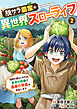 脱サラ農家の異世界スローライフ～理想の暮らしのため、前世の知識で農業の発展を目指します～　2巻