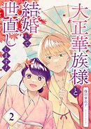 大正華族様と結婚して世直しします！【描き下ろしおまけ付き特装版】 2