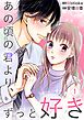 あの頃の君より、ずっと好き 1