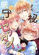 シッターさん、秘密厳守はゼッタイです！ 5