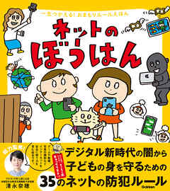 一生つかえる！おまもりルールえほん ネットのぼうはん
