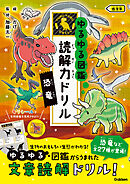 ゆるゆる図鑑 読解力ドリル 恐竜 低学年