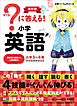 小学パーフェクトコース ？に答える！ 小学英語 改訂版