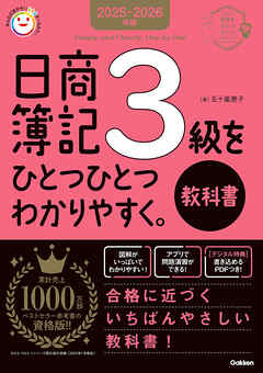 資格をひとつひとつ 2025-2026年版 日商簿記3級をひとつひとつわかりやすく。《教科書》