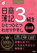 資格をひとつひとつ 2025-2026年版 日商簿記3級をひとつひとつわかりやすく。《教科書》