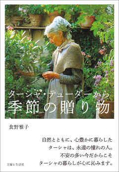 ターシャ・テューダーから 季節の贈り物