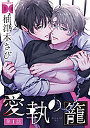 愛執の籠【バラ売り】 第1話