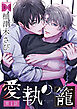 愛執の籠【バラ売り】 第1話