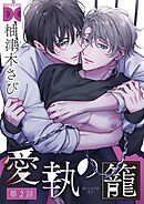 愛執の籠【バラ売り】 第2話