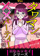 タワマンで××パーティーした話8