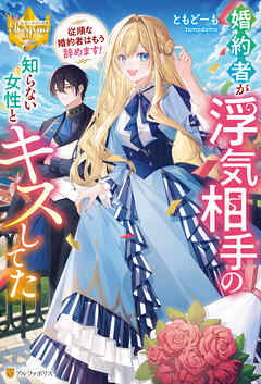 婚約者が浮気相手の知らない女性とキスしてた　～従順な婚約者はもう辞めます！～