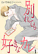 別れても好きなカレ1