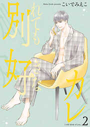 別れても好きなカレ