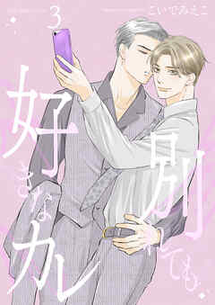 別れても好きなカレ3