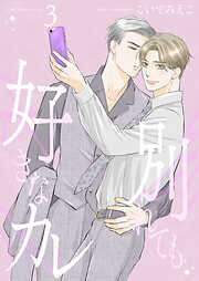 別れても好きなカレ