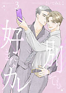 別れても好きなカレ3