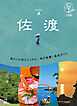 10 地球の歩き方 島旅 佐渡 4訂版