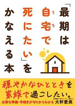 「最期は自宅で死にたい」をかなえる本
