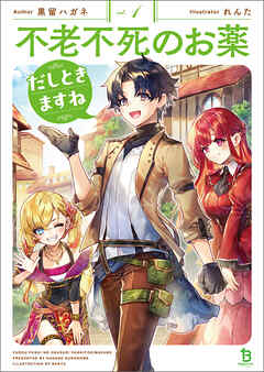 不老不死のお薬だしときますね（ブレイブ文庫）１