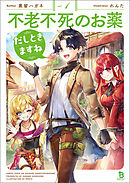 不老不死のお薬だしときますね（ブレイブ文庫）１
