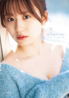 つばきファクトリー 浅倉樹々 写真集 『 cherie 』