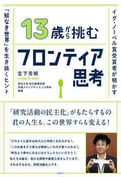 13歳から挑むフロンティア思考　イグ・ノーベル賞受賞者が明かす「解なき世界」を生き抜くヒント