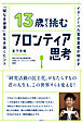 13歳から挑むフロンティア思考　イグ・ノーベル賞受賞者が明かす「解なき世界」を生き抜くヒント