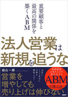 法人営業は新規を追うな