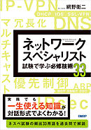 ネットワークスペシャリスト試験で学ぶ必修技術33
