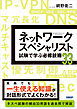 ネットワークスペシャリスト試験で学ぶ必修技術33