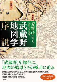 武蔵野地図学序説