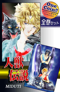 【全巻セット】人獣伝説｜全2巻ワンコイン！！