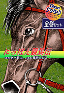にっぽん競馬伝【全巻セット｜ワンコイン！！】