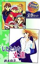 したたかな女達【全巻セット｜ワンコイン！！】